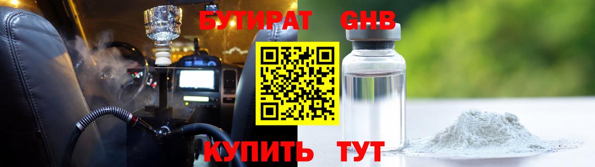 Бутират Butirat Вольск