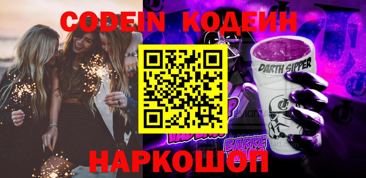 Вольск  Codein напиток Lean (лин)  Вход с VPN  Кодеиновый сироп Lean Purple Drank 